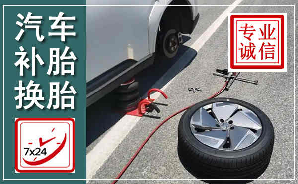 马边汽车换轮胎,附近上门换轮胎电话