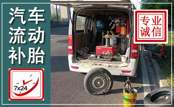 马边汽车流动补胎,附近补胎电话