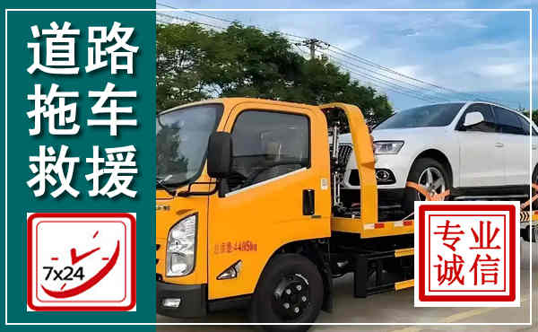 马边拖车救援,汽车救援拖车电话