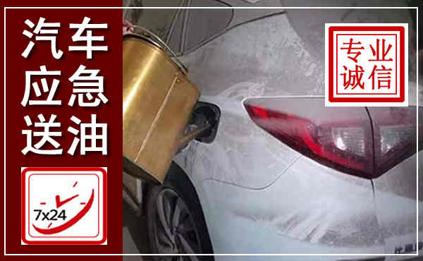马边汽车送油救援,附近上门送油电话