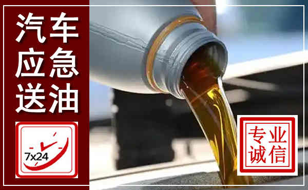 马边汽车送燃油救援,附近上门送燃油电话