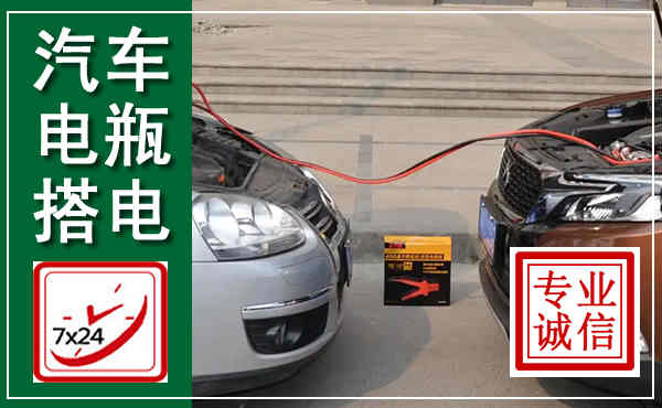 马边汽车搭电,附近电瓶搭电救援电话