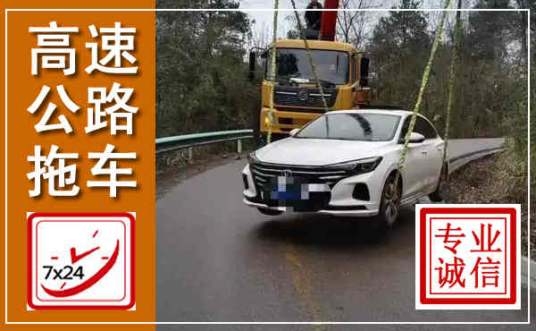 马边高速公路拖车,附近高速公路拖车救援电话