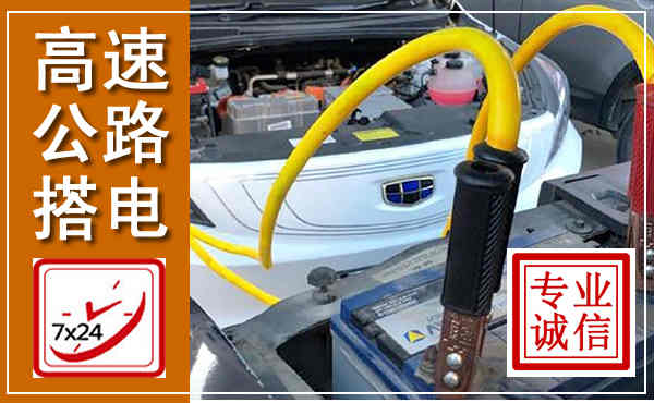 马边高速公路汽车搭电,中途电瓶维修电话