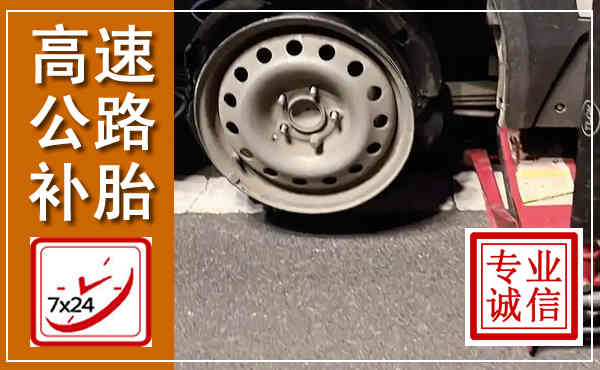 马边高速公路流动补胎,汽车换轮胎电话