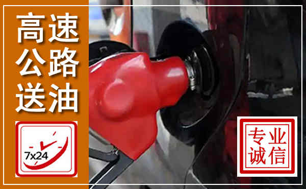 马边高速公路汽车送油,汽车救援送油电话