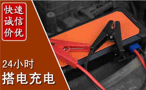 马边汽车搭电场景与案例