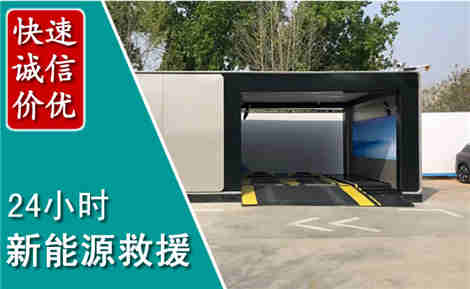 马边新能源汽车救援场景与案例